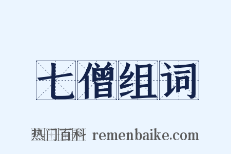 七僧组词是什么意思的图片